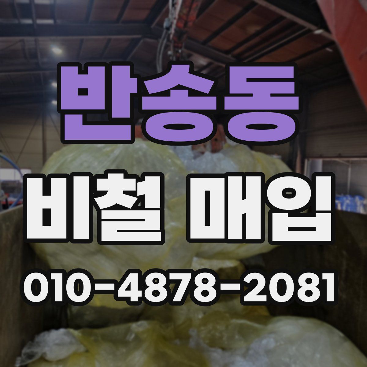 반송동 비철 매입