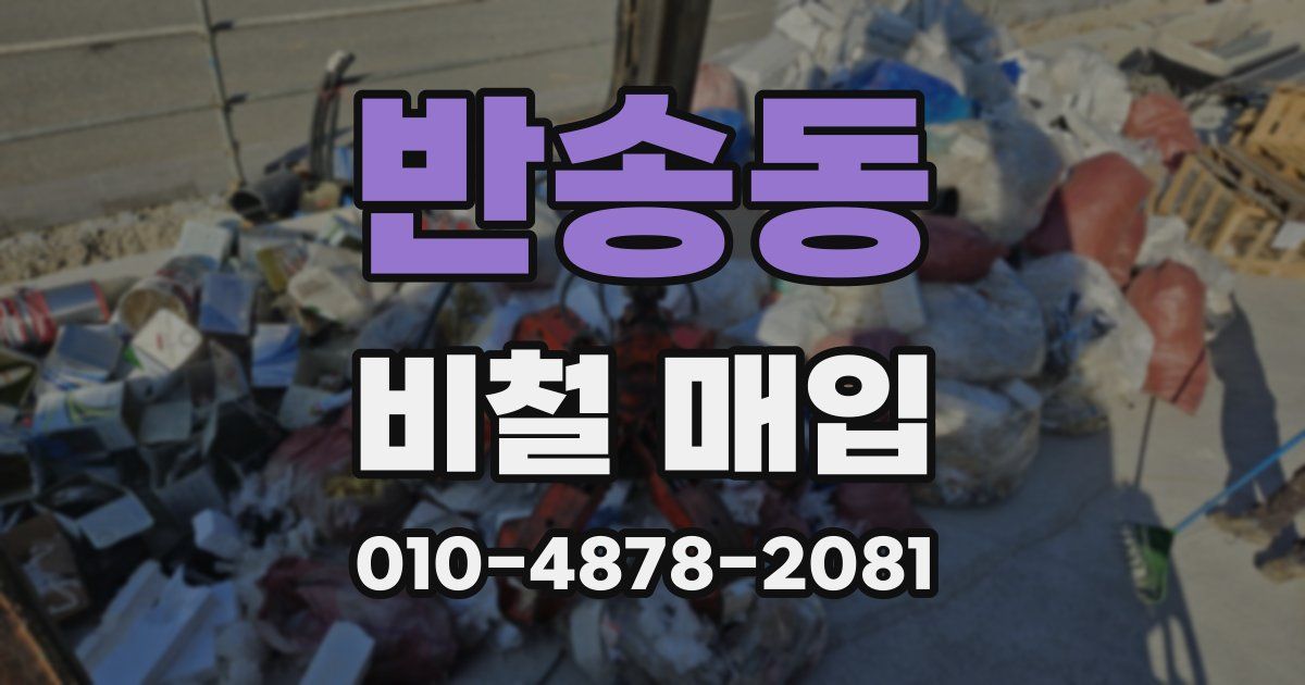 반송동 비철 매입