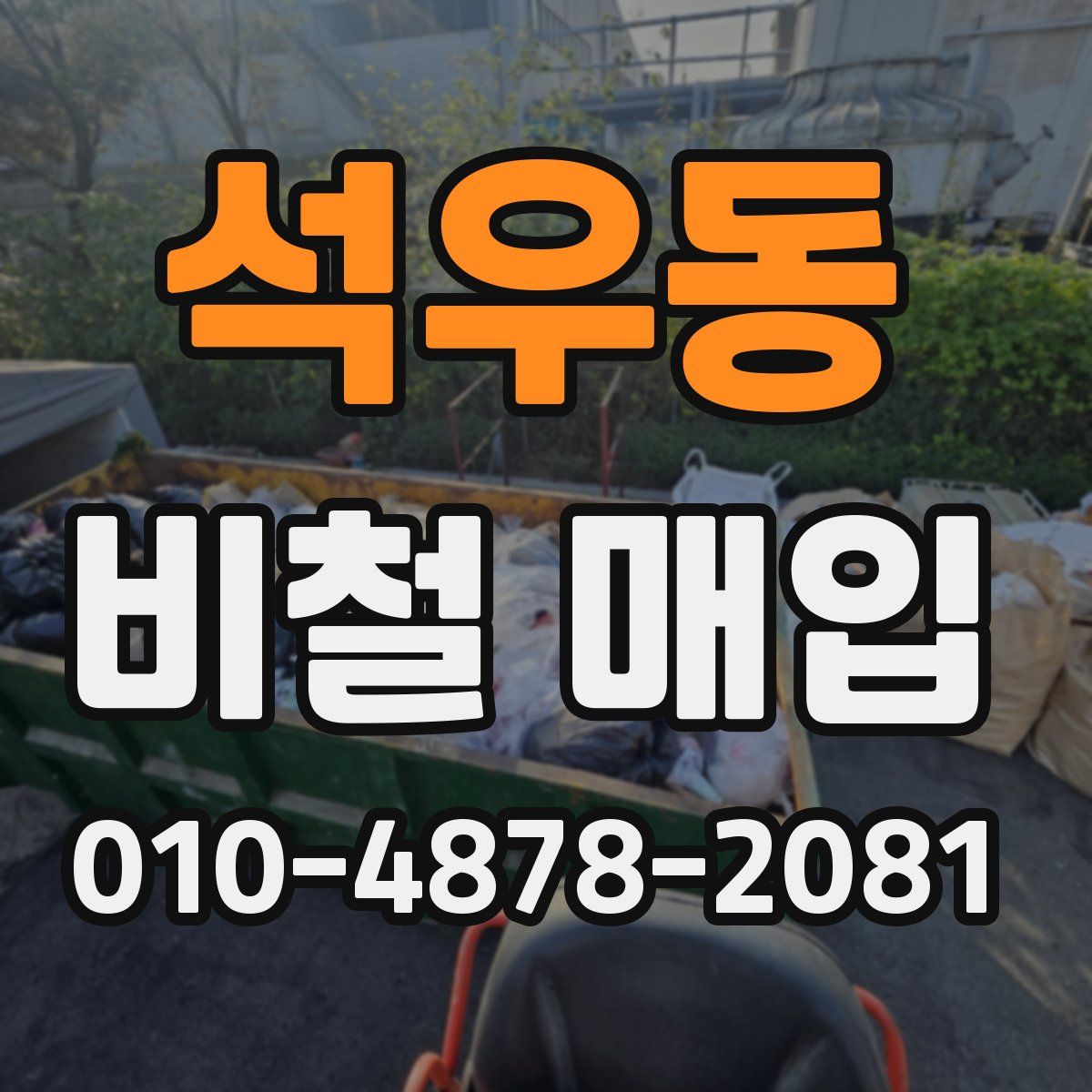 석우동 비철 매입