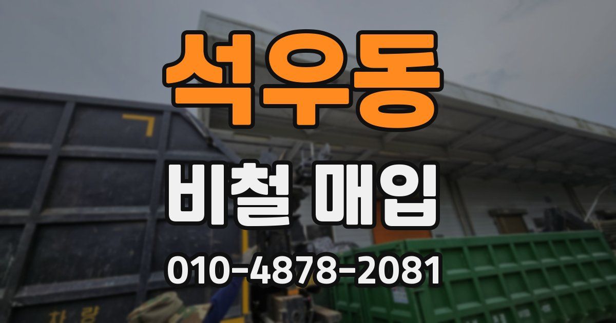 석우동 비철 매입