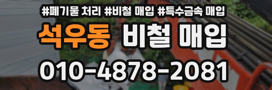 석우동 비철 매입