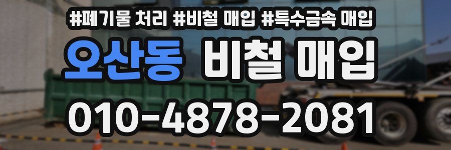 오산동 비철 매입