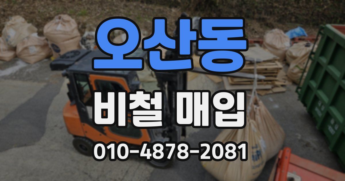 오산동 비철 매입