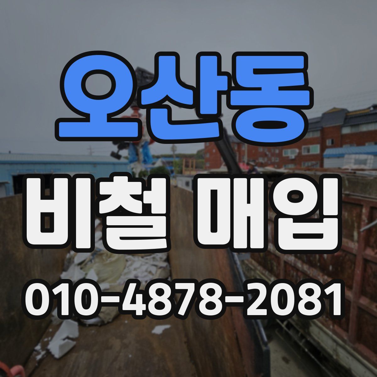 오산동 비철 매입