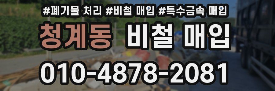 청계동 비철 매입