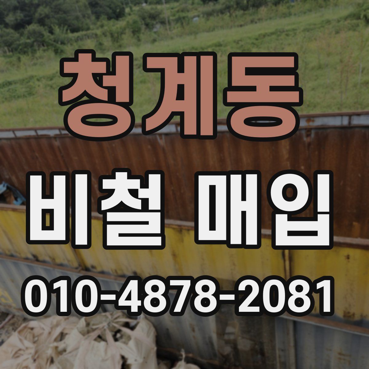청계동 비철 매입