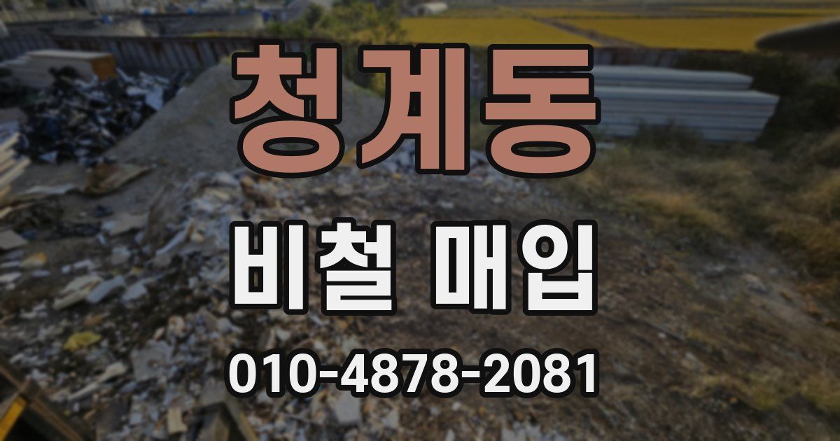 청계동 비철 매입