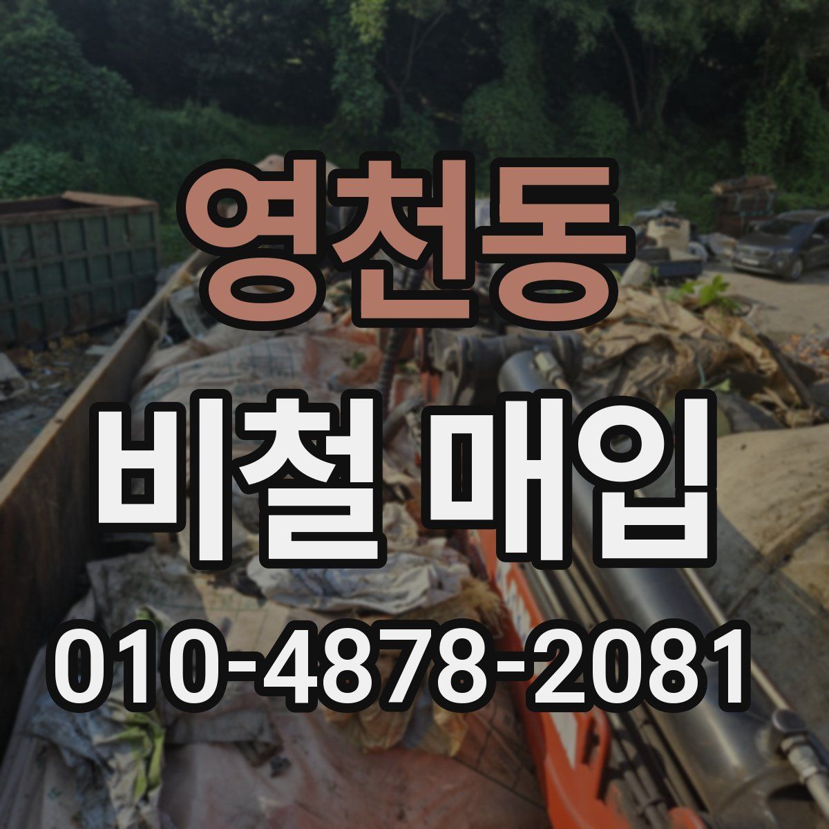 영천동 비철 매입