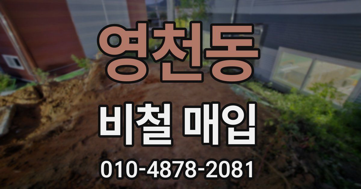 영천동 비철 매입