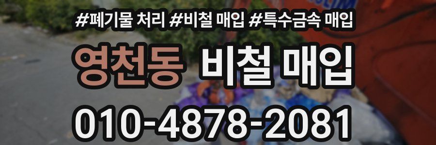 영천동 비철 매입