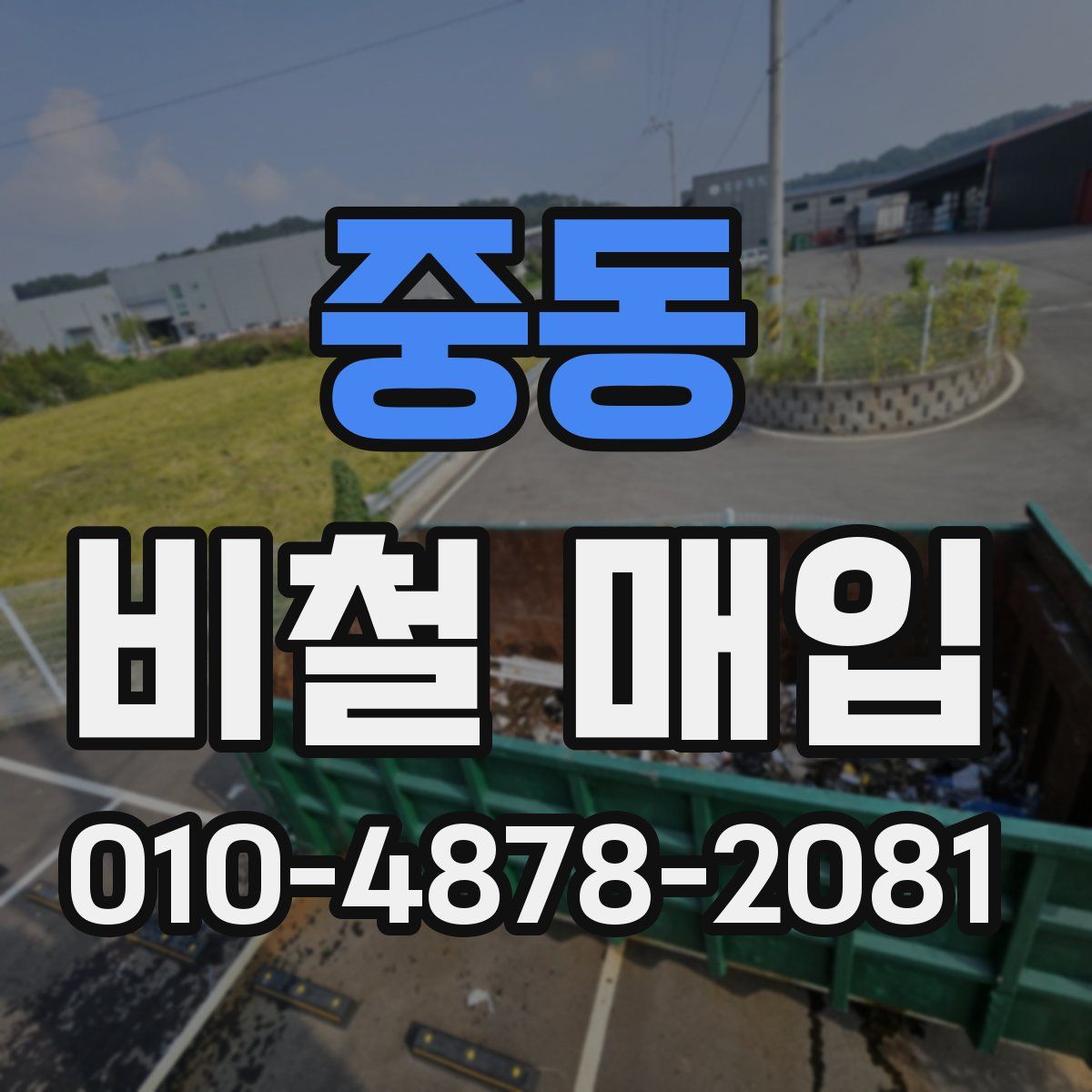 중동 비철 매입