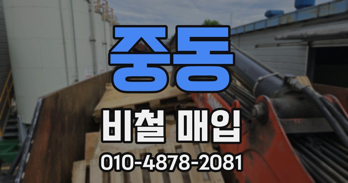 중동 비철 매입