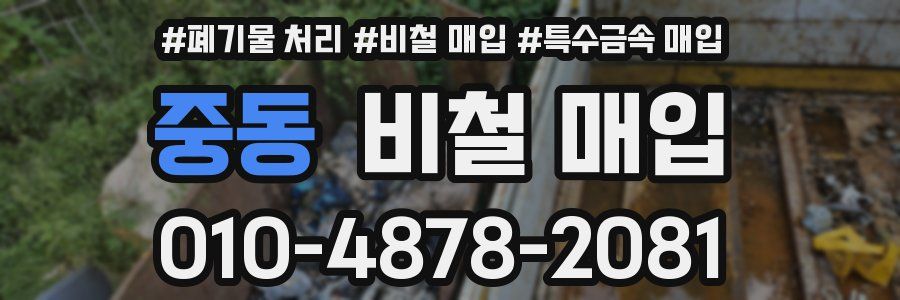 중동 비철 매입