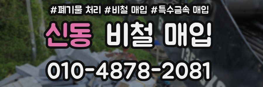 신동 비철 매입