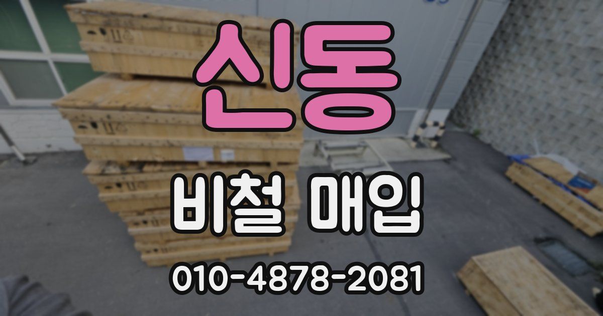신동 비철 매입