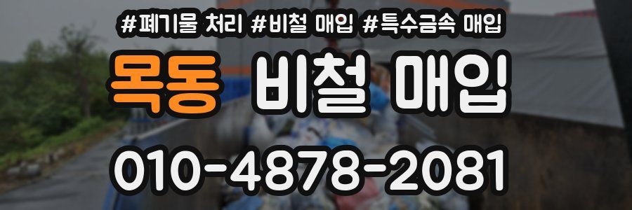 목동 비철 매입