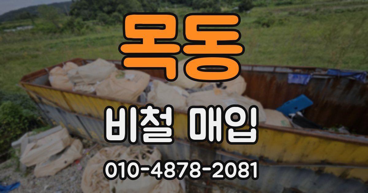 목동 비철 매입