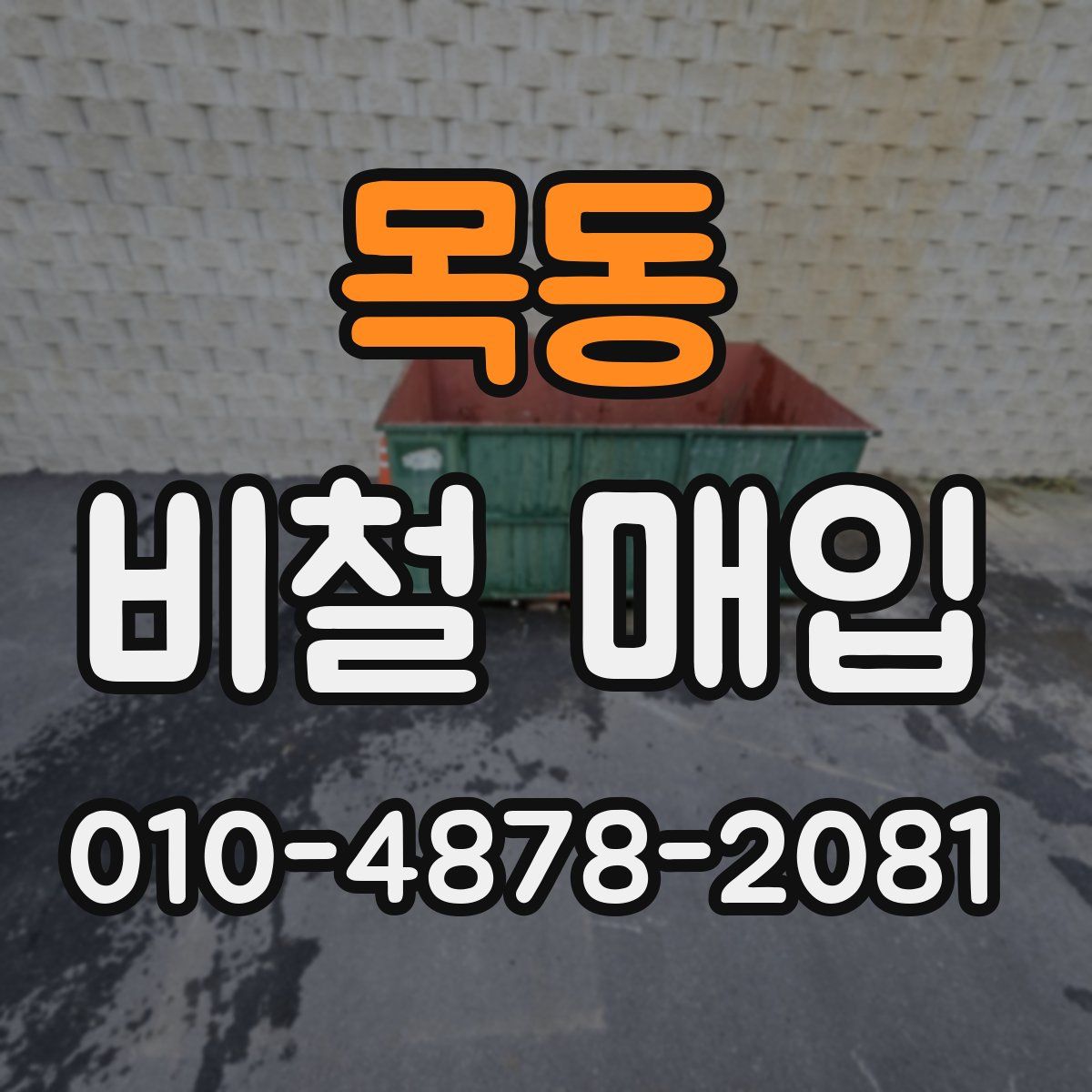 목동 비철 매입