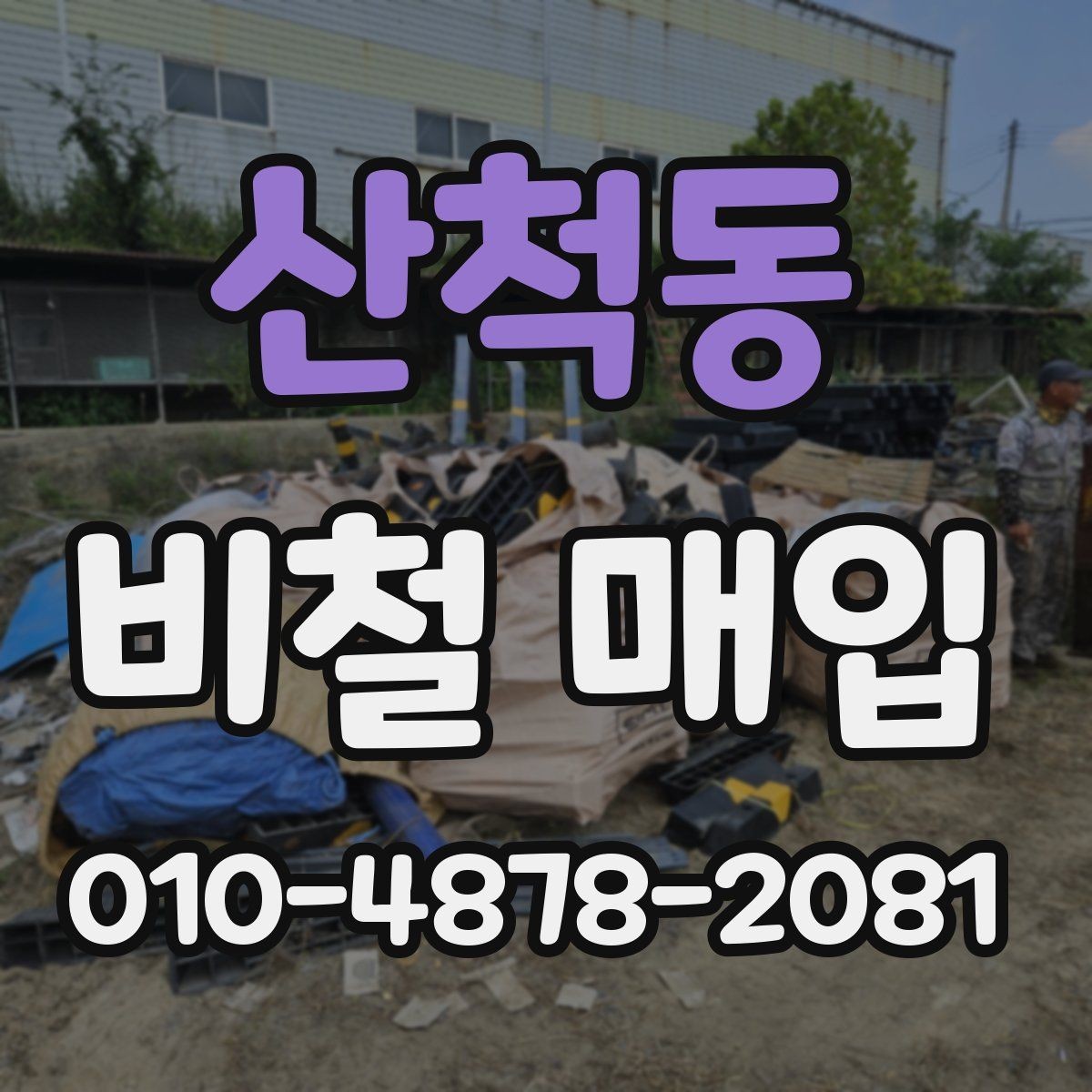 산척동 비철 매입 절차를 처음부터 쉽게 정리