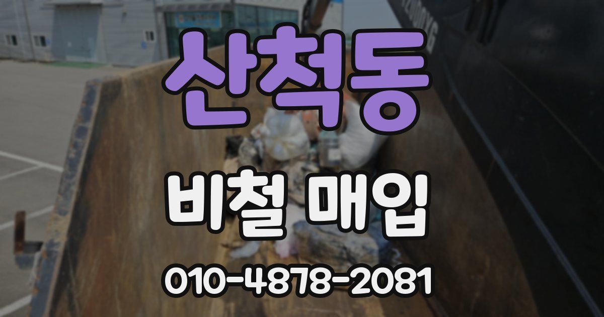 산척동 비철 매입
