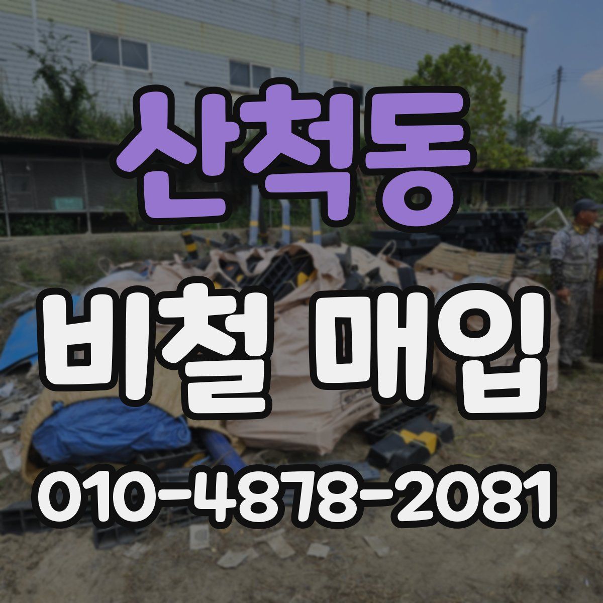 산척동 비철 매입