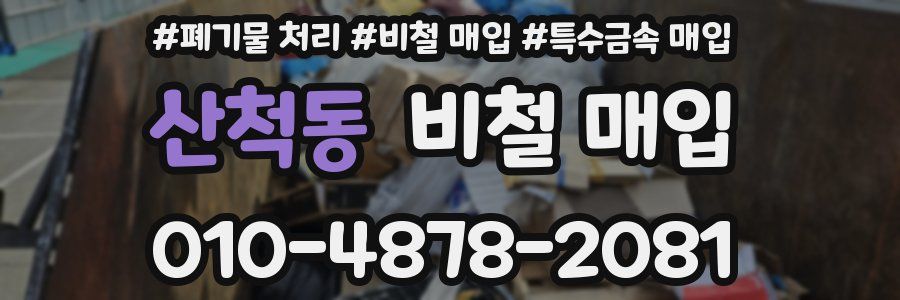 산척동 비철 매입