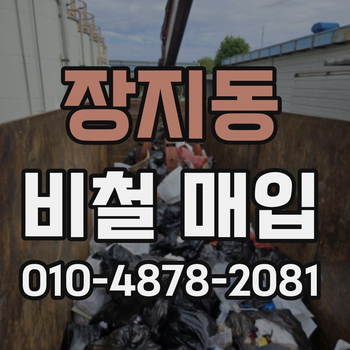 장지동 비철 매입 과정에서 자주 묻는 질문