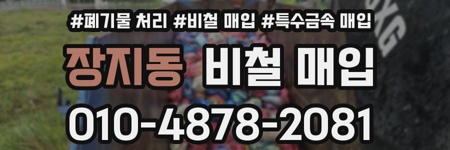 장지동 비철 매입