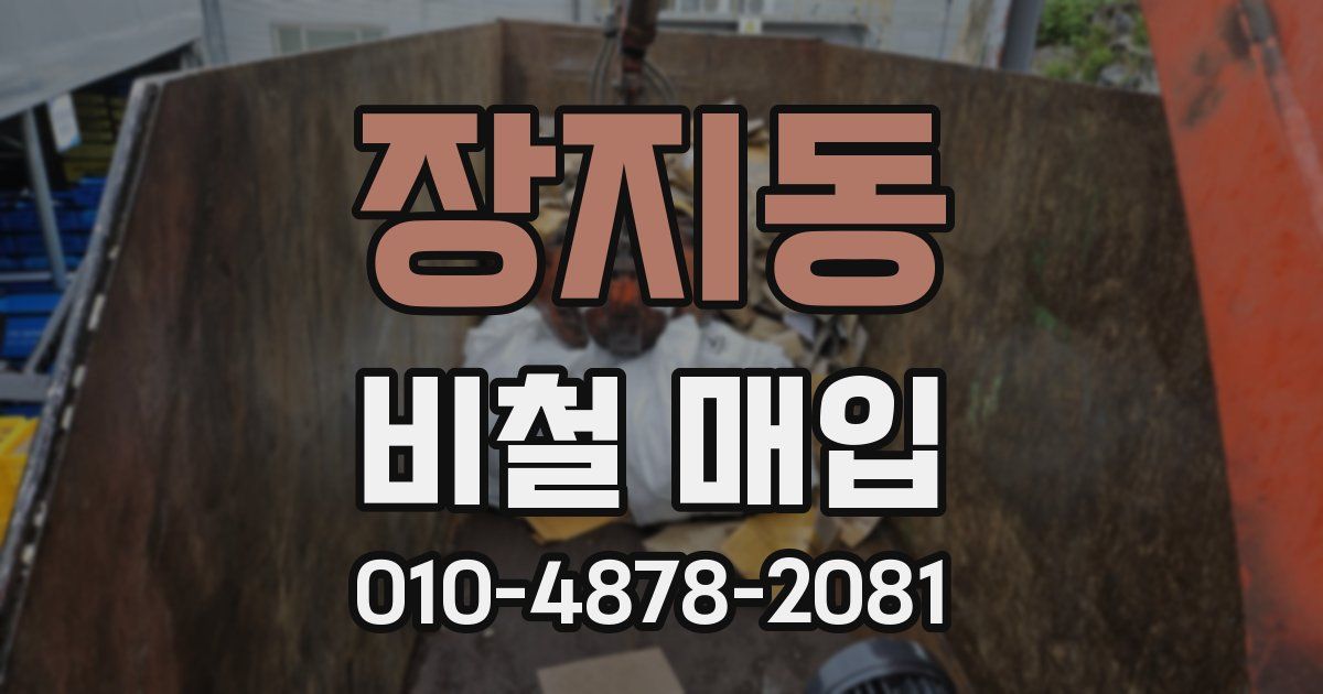 장지동 비철 매입