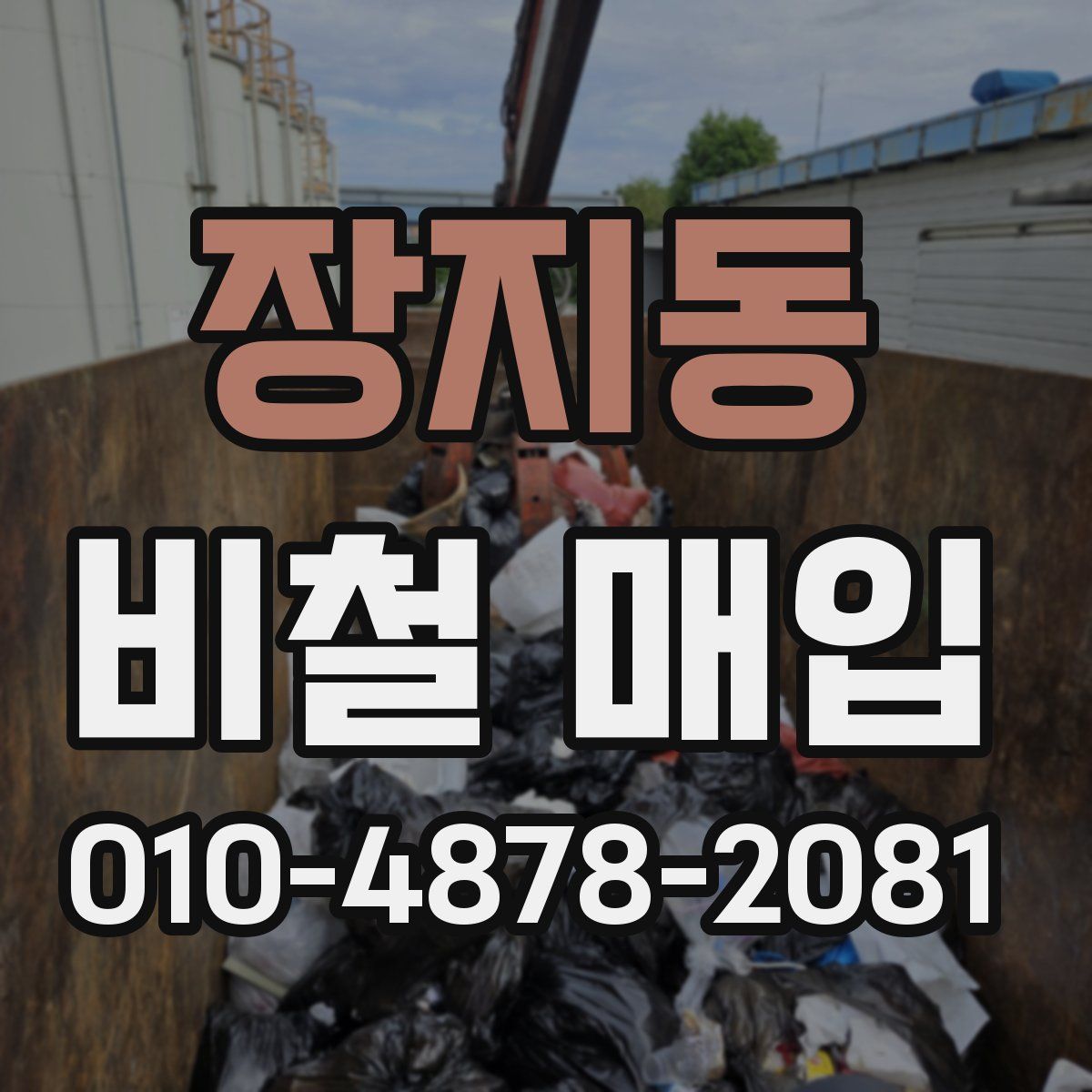 장지동 비철 매입