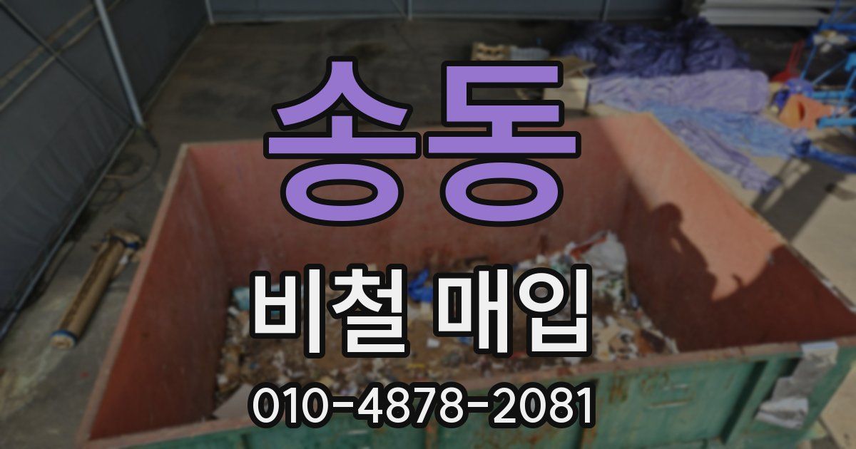 송동 비철 매입