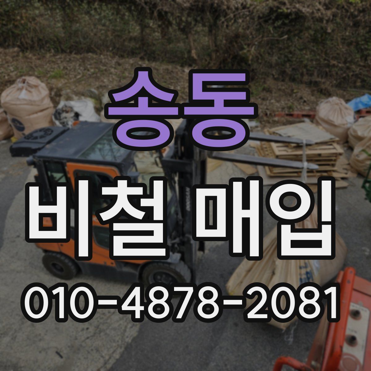 송동 비철 매입
