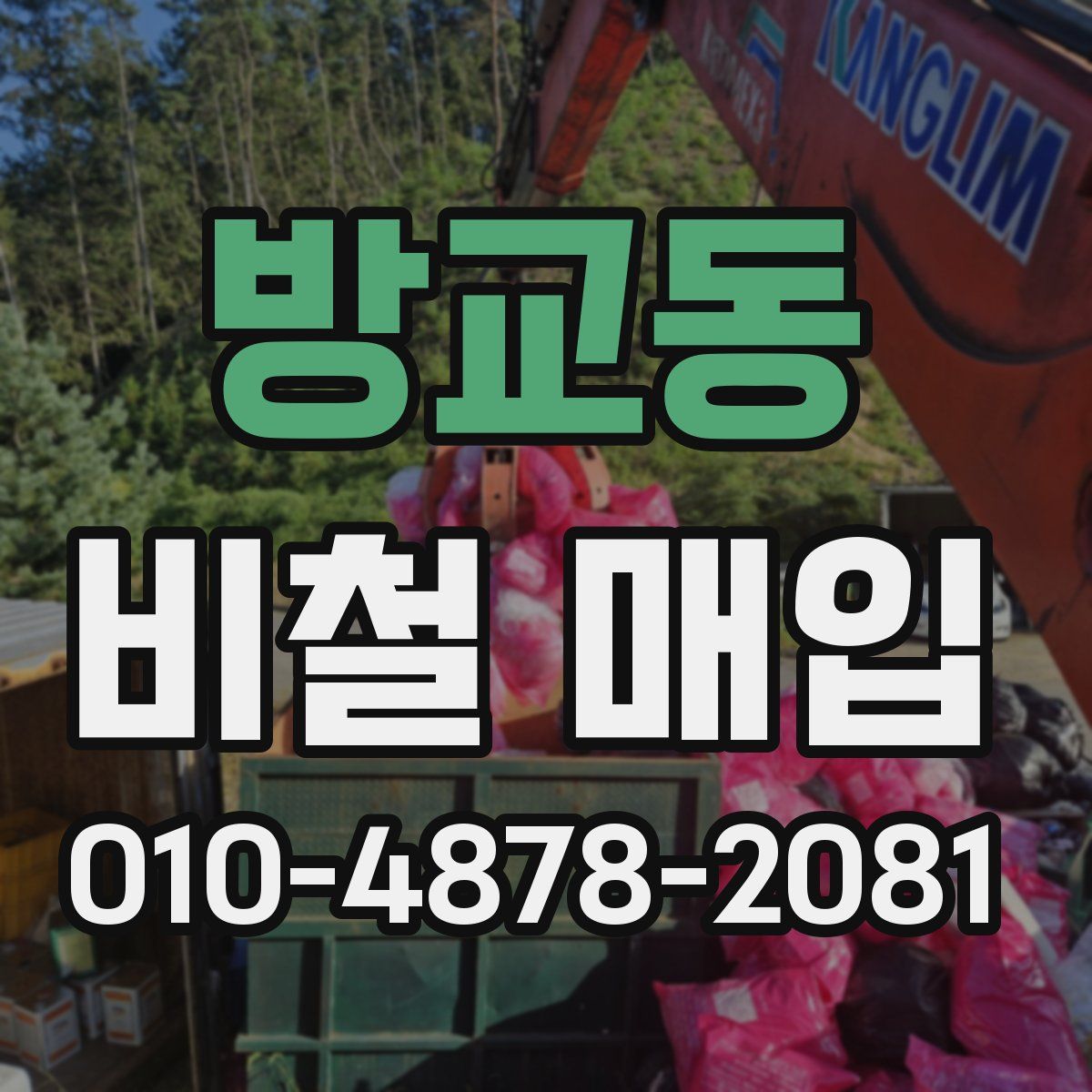 방교동 비철 매입
