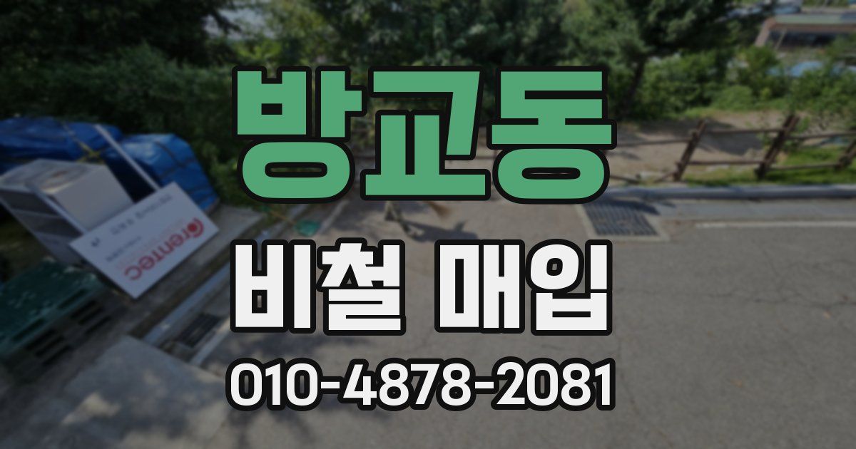 방교동 비철 매입