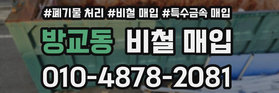 방교동 비철 매입