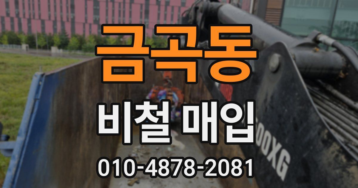 금곡동 비철 매입