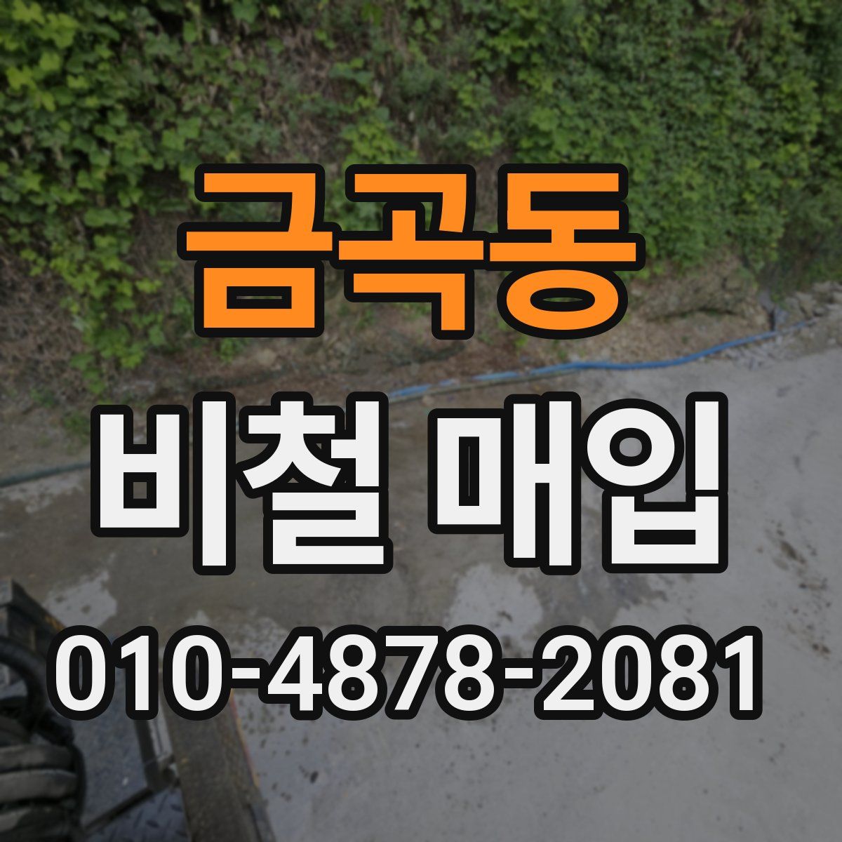금곡동 비철 매입