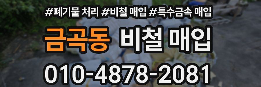금곡동 비철 매입