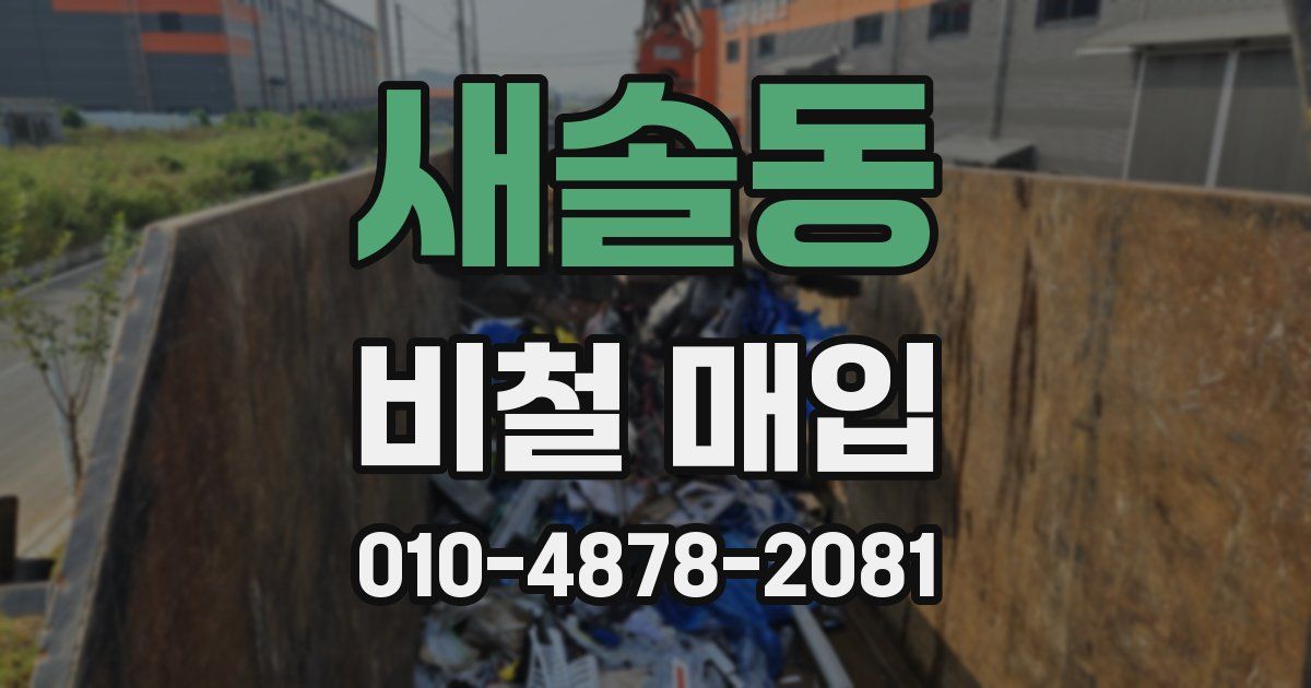 새솔동 비철 매입