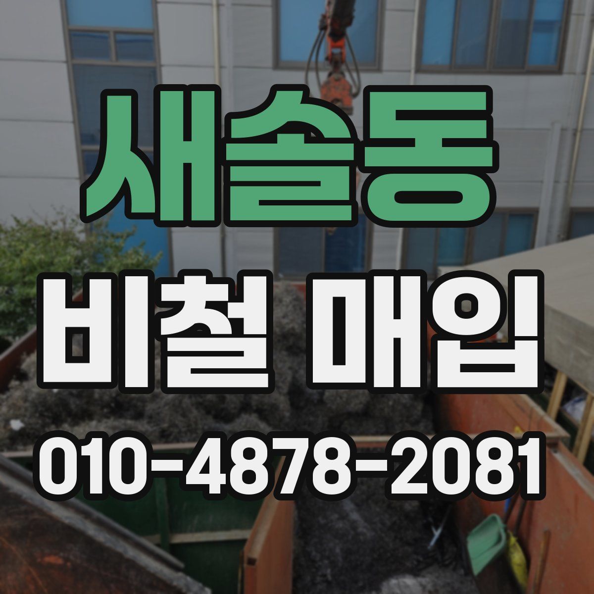새솔동 비철 매입