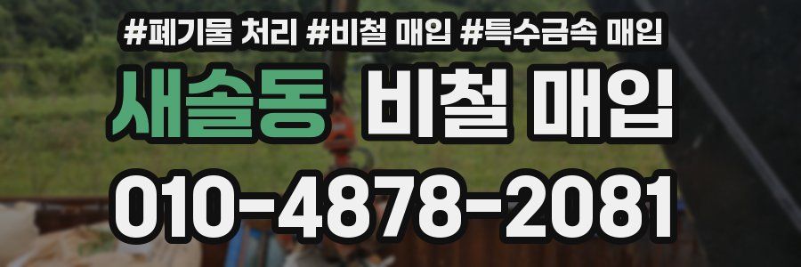 새솔동 비철 매입