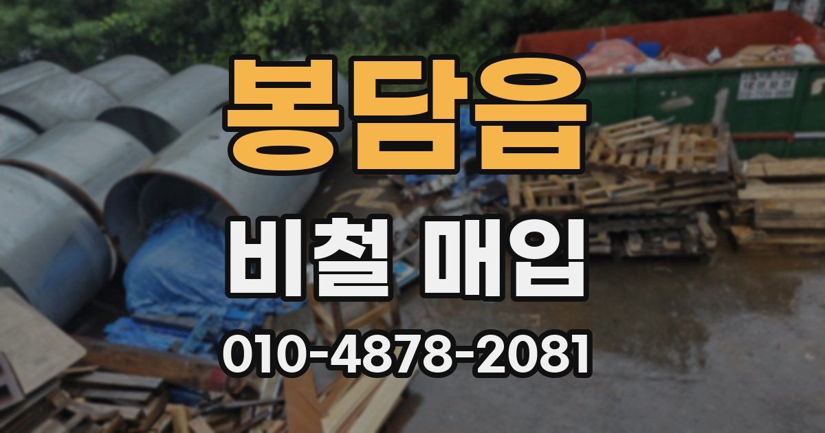 봉담읍 비철 매입