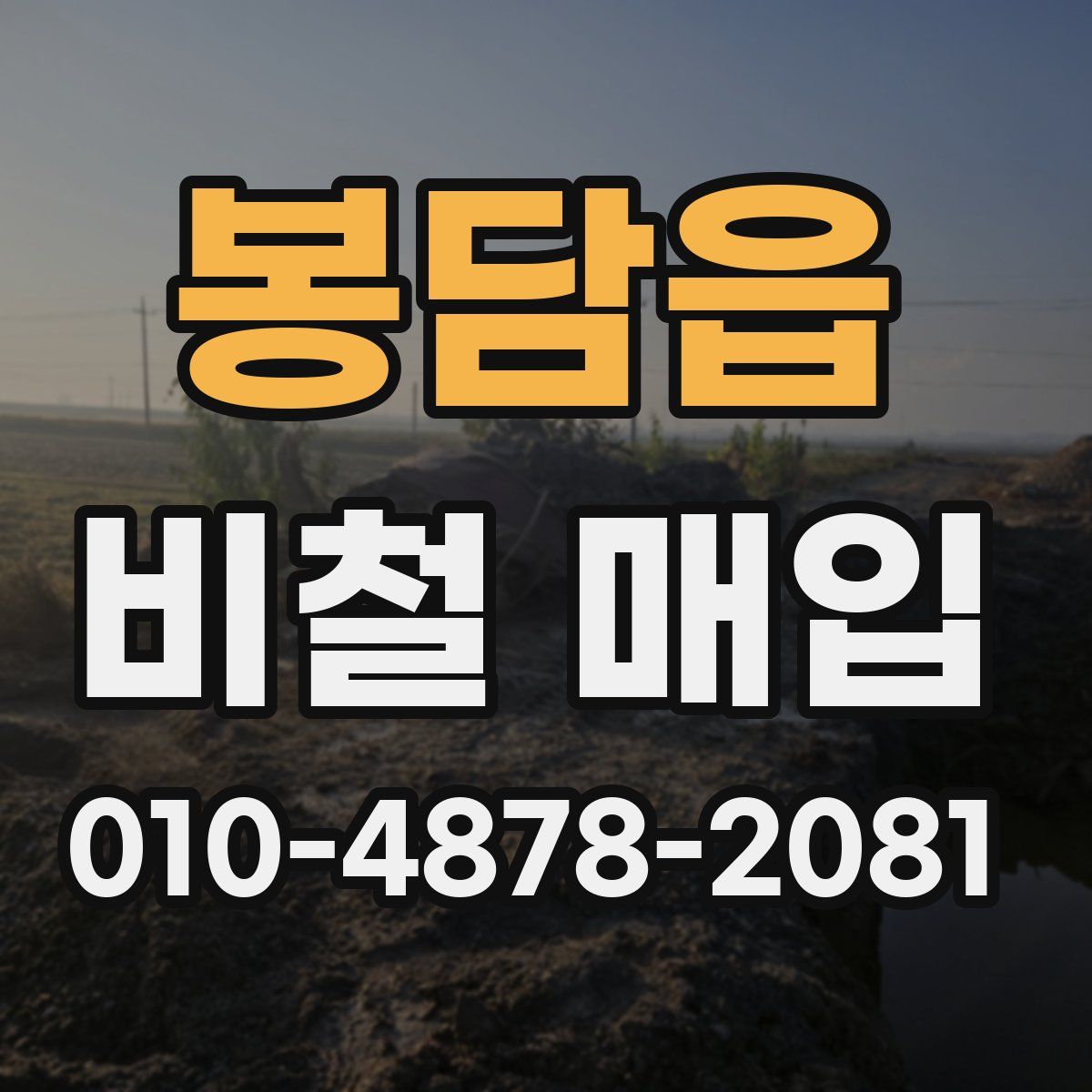 봉담읍 비철 매입
