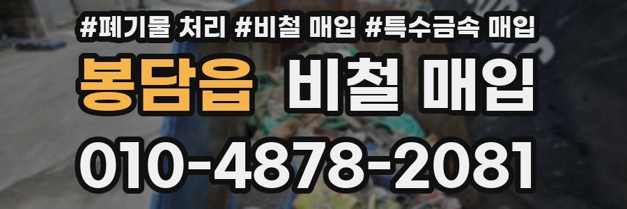 봉담읍 비철 매입