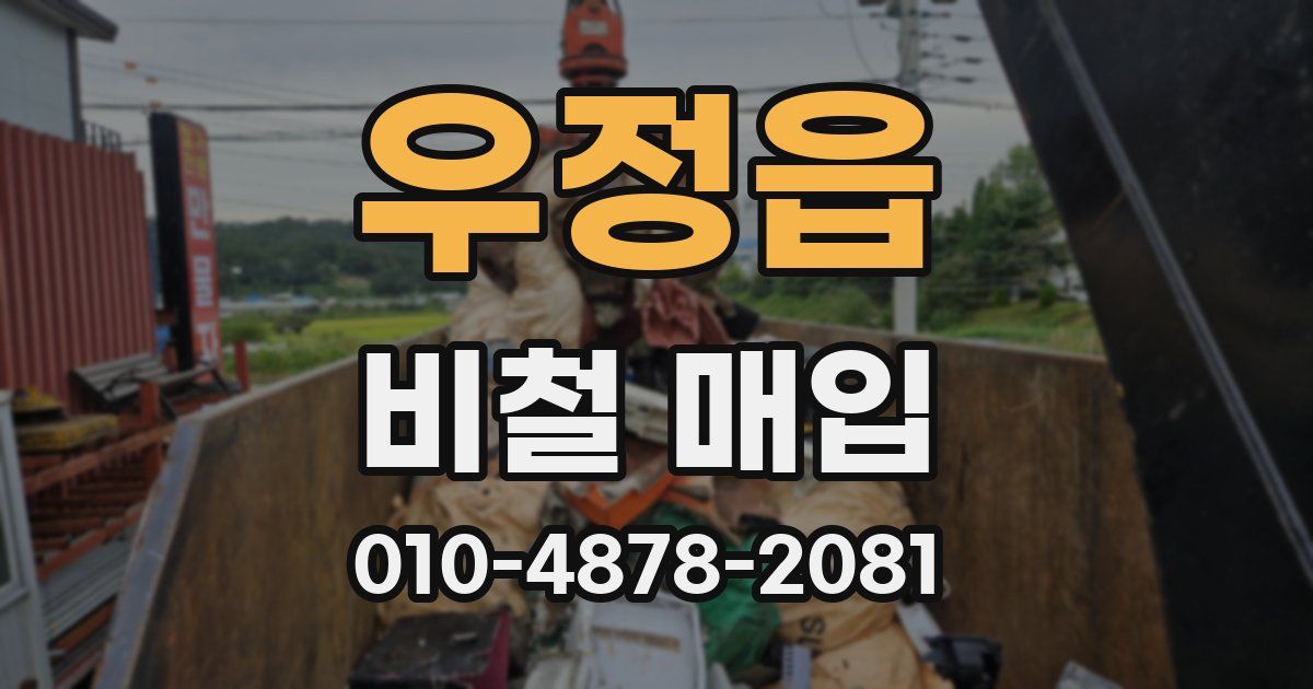 우정읍 비철 매입