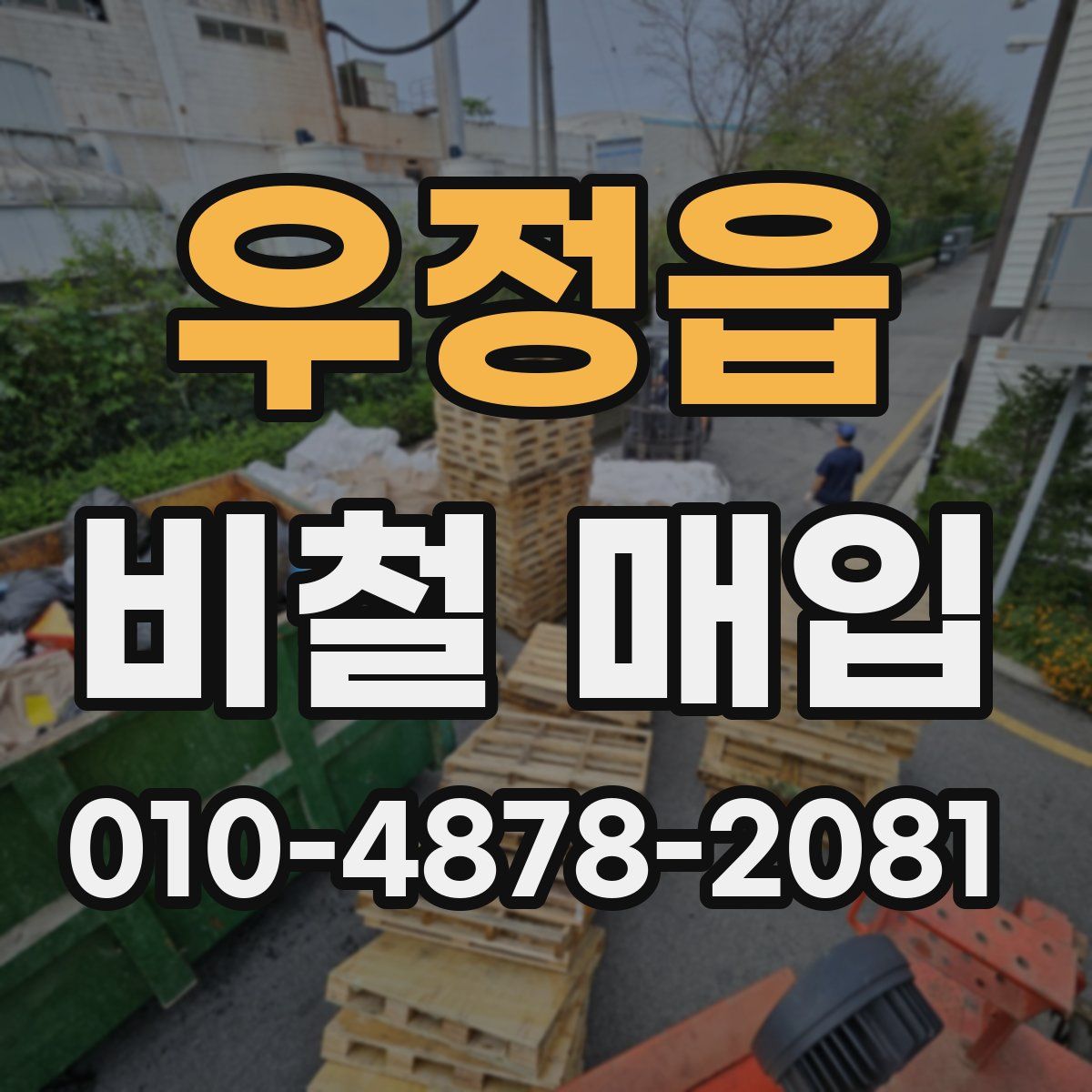 우정읍 비철 매입
