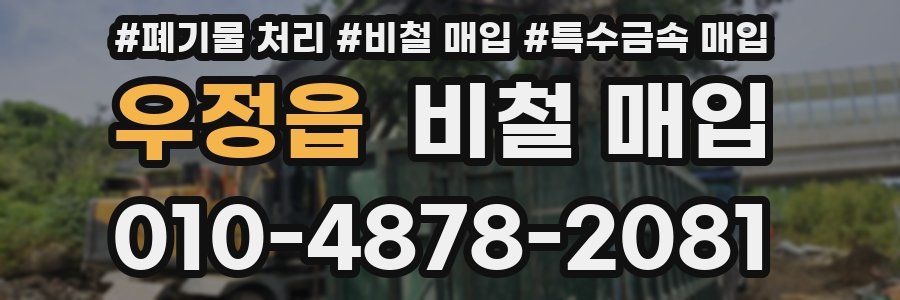 우정읍 비철 매입