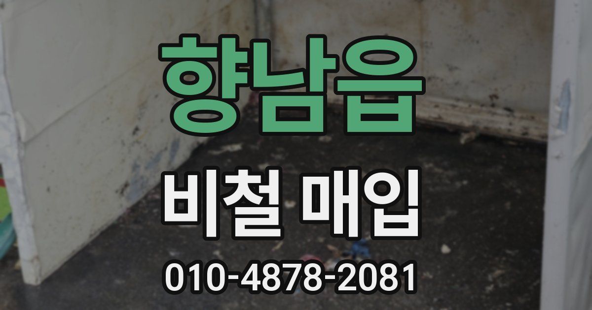 향남읍 비철 매입
