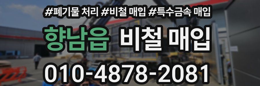 향남읍 비철 매입