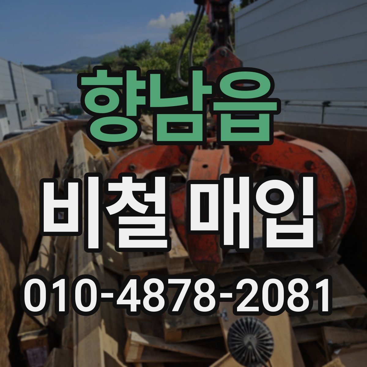 향남읍 비철 매입